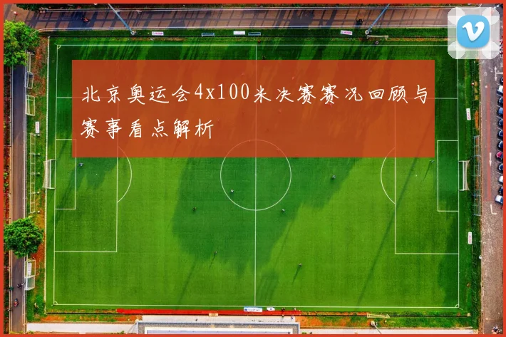 北京奥运会4x100米决赛赛况回顾与赛事看点解析