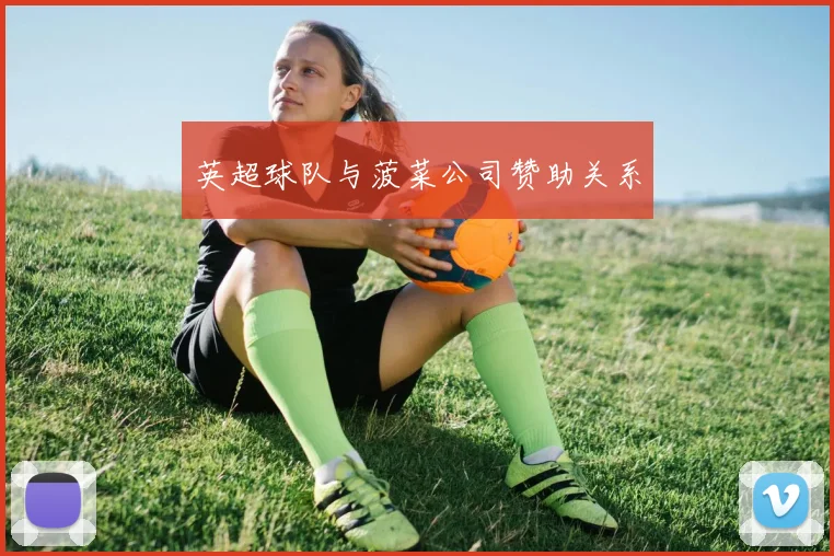英超球队与菠菜公司赞助关系