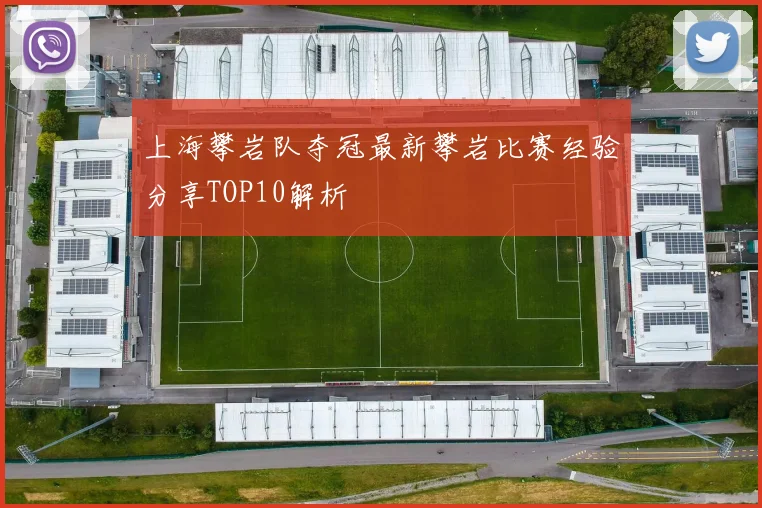 上海攀岩队夺冠最新攀岩比赛经验分享TOP10解析