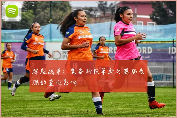 球鞋战争：装备科技革新对赛场表现的量化影响