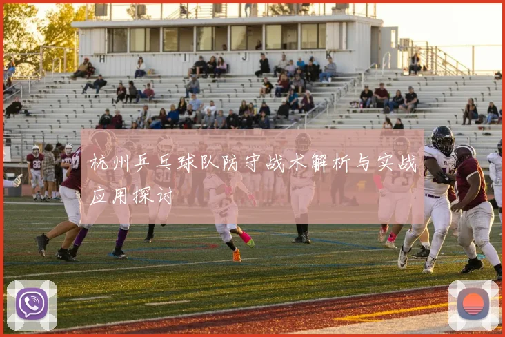 杭州乒乓球队防守战术解析与实战应用探讨
