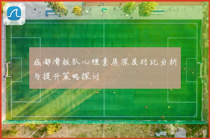 成都滑板队心理素质深度对比分析与提升策略探讨