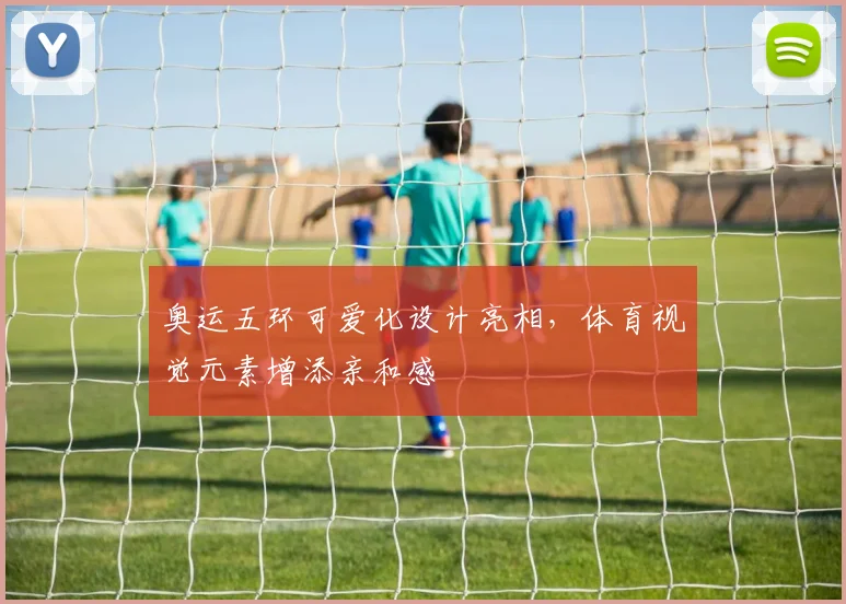 奥运五环可爱化设计亮相，体育视觉元素增添亲和感