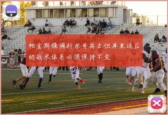 帕金斯强调科尔可离去但库里适应的战术体系必须保持不变