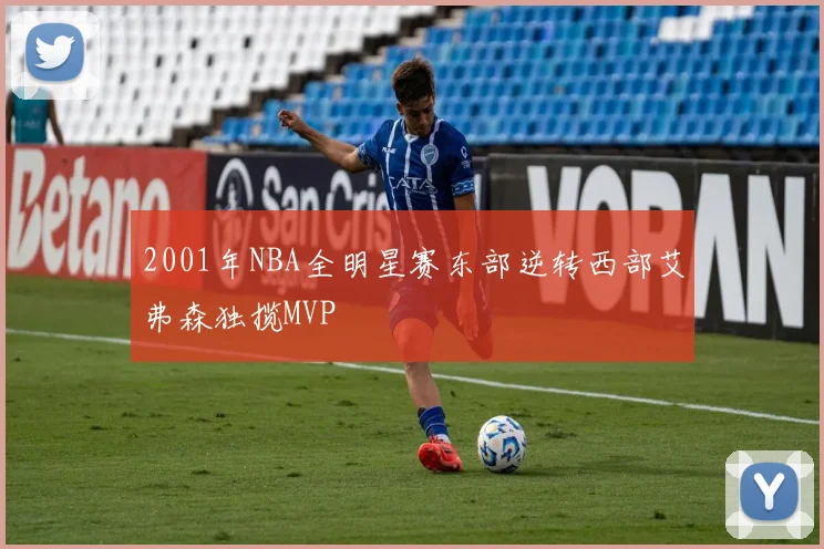 2001年NBA全明星赛东部逆转西部艾弗森独揽MVP